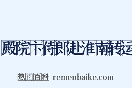 殿院卞侍郎赴淮南转运是什么意思的图片